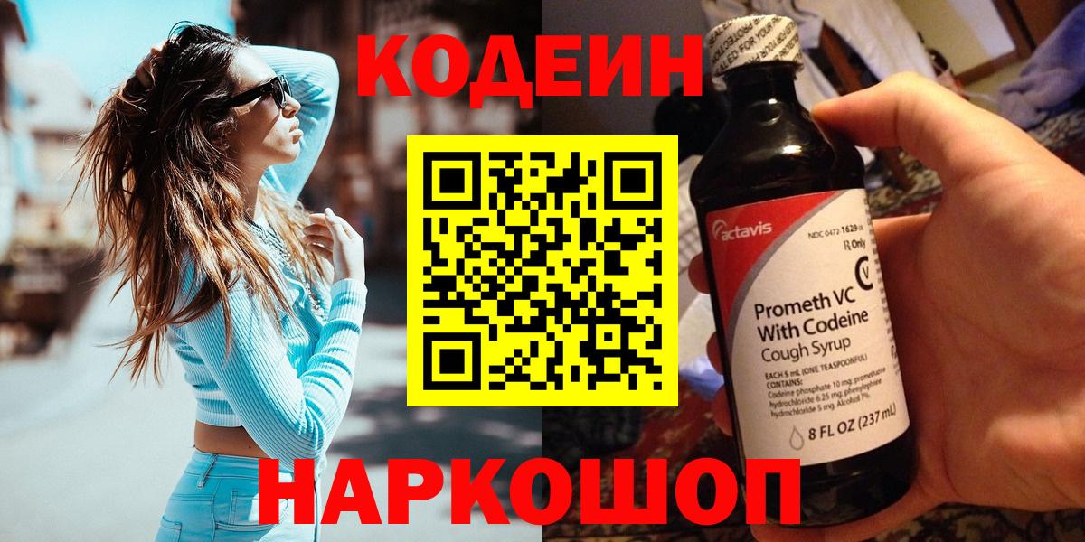 Кодеиновый сироп Lean напиток Lean (лин)  Вход с VPN  Codein Purple Drank  Кудрово 