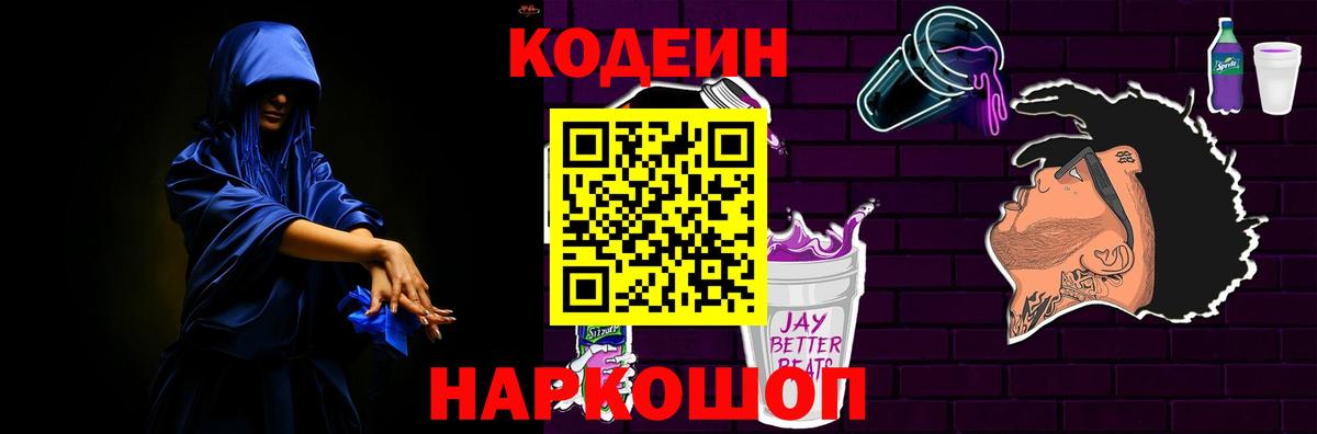 Кодеиновый сироп Lean Purple Drank Кудрово